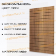 Экономпанель 1200*2400 орех (вертикально) - uralbiznesstroi.ru – Екатеринбург