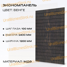 Экономпанель 1200*2400 венге (вертикально) - uralbiznesstroi.ru – Екатеринбург